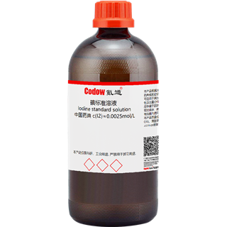 碘标准溶液 中国药典 c(I2)=0.0025mol/L