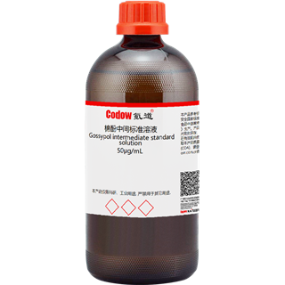 棉酚中间标准溶液 50μg/mL